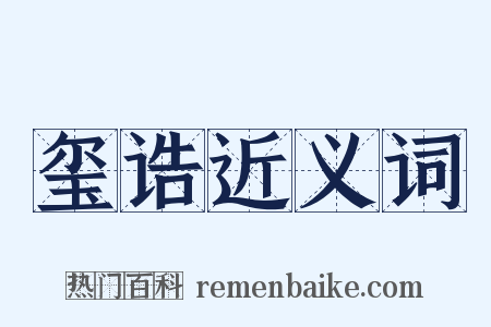 玺诰近义词是什么意思的图片